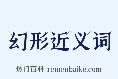 幻形近义词是什么意思的图片